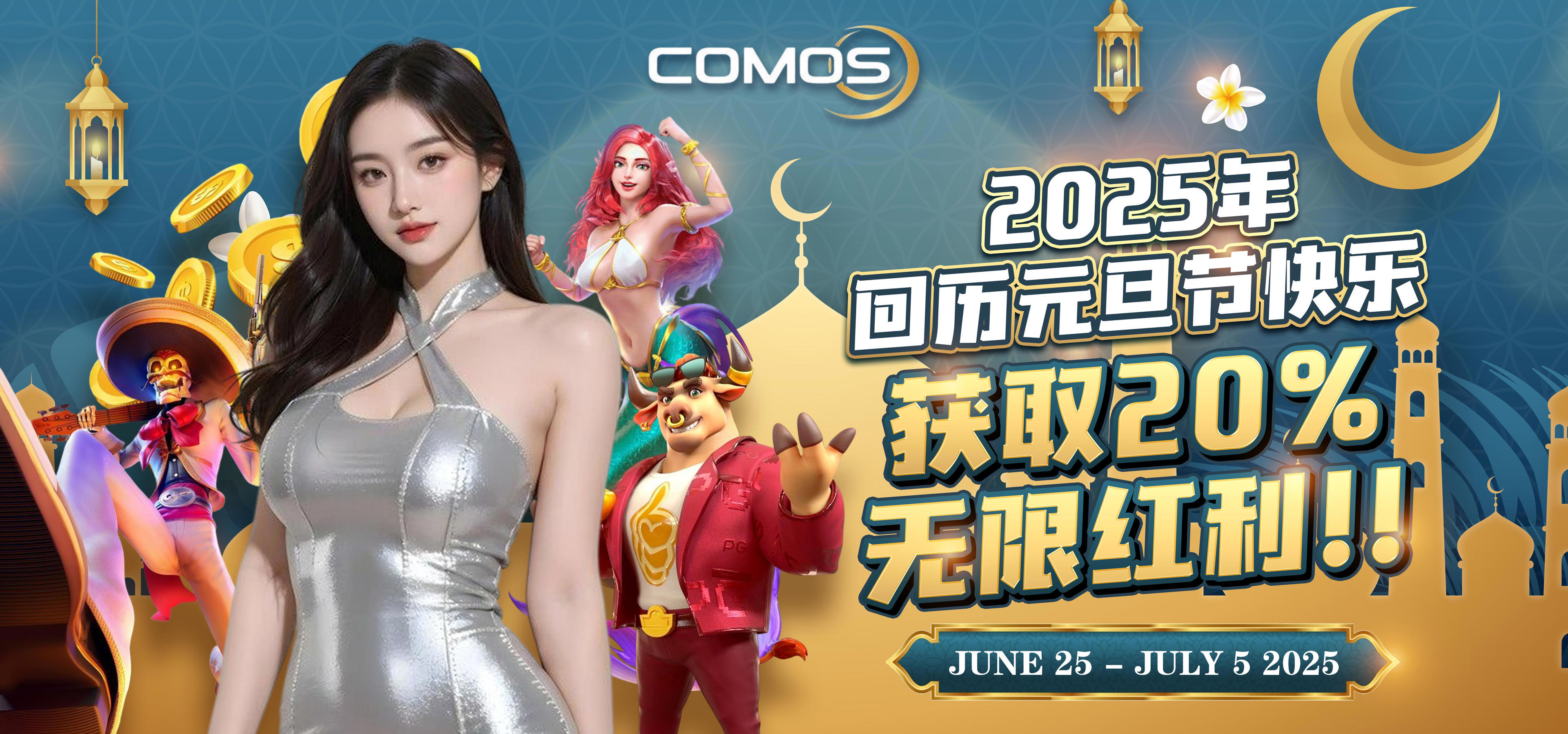 2025年 回历元旦 20%每日再存红利   ( 仅限于6月25日 至 7月5日2025 )